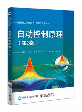 正版自动控制原理 第3版 李国勇李虹 电子工业 自动控制系统分析方法教程 控制系统数学模型MATLAB线性控制系统时域响应分析法教材