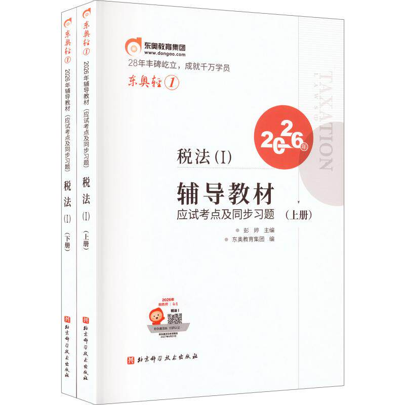 2026注册税务师辅导教材应试考点及同步习题 轻松过关1 税法一 北京科学技术出版社 彭婷 主编;东奥教育集团 编