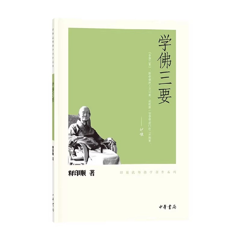正版学佛三要 中华书局出版社 释印顺 宗教知识读物 学佛三要即学佛的三大心要 印顺法师佛学著作系列书籍图片