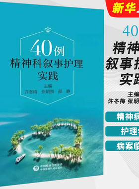 正版40例精神科叙事护理实践 中国医药科技出版社 许冬梅 张明贺 邵静 精神病学护理学病案临床医生护士精神科参考教材教程书籍