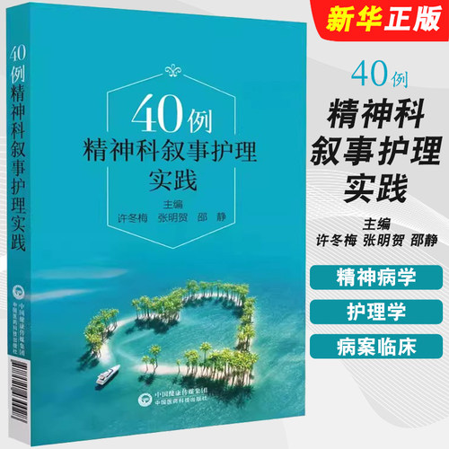 正版40例精神科叙事护理实践 中国医药科技出版社 许冬梅 张明贺 邵静 精神病学护理学病案临床医生护士精神科参考教材教程书籍