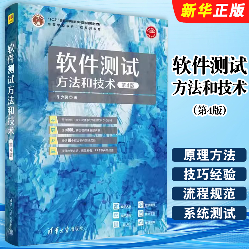 软件测试方法和技术第4版朱