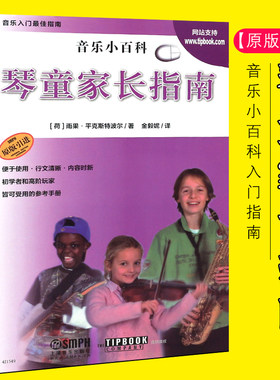【原版引进】正版琴童家长指南 音乐小百科音乐入门指南书 音乐教师和家长读物 上海音乐社 音乐学习各个阶段注意事项考级建议书