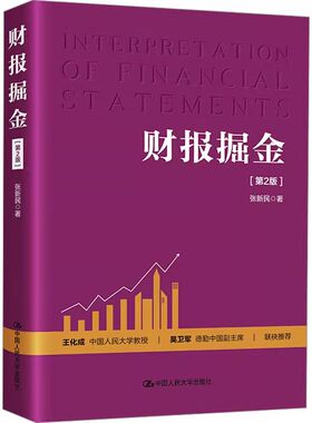 正版财报掘金 第2版 靠财务数据掌握主动权 中国人民大学出版社 张新民 财务报表的构成张新民著读懂财务报表书籍