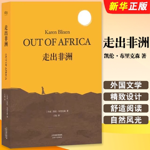 正版走出非洲 凯伦 布里克森 天津人民出版社 果麦文化 央视朗读者张艾嘉朗读书目 奥斯卡同名经典影片原著 外国文学书籍