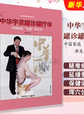 正版中华宇泉罐诊罐疗学 李玉泉 中医拔罐治疗针灸学基础常见疑难病亚健康美容延缓衰老自助养生保健治病调理珲穴位罐诊疗教材教程