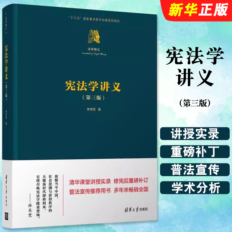 宪法学讲义第三版林来