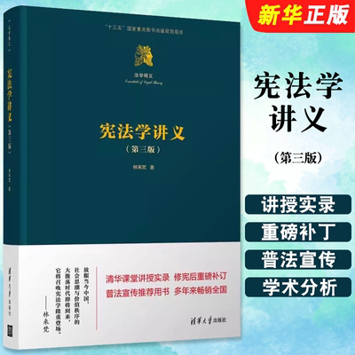宪法学讲义第三版林来