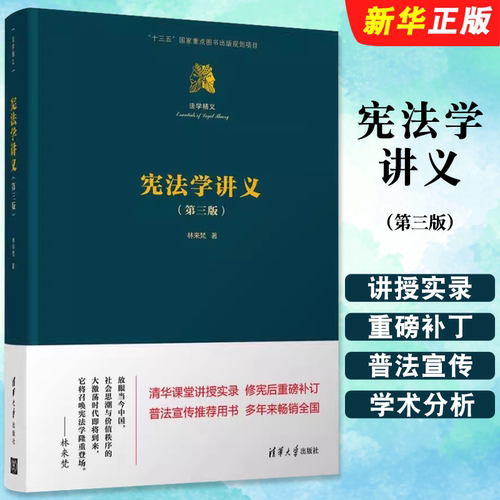 宪法学讲义第三版林来