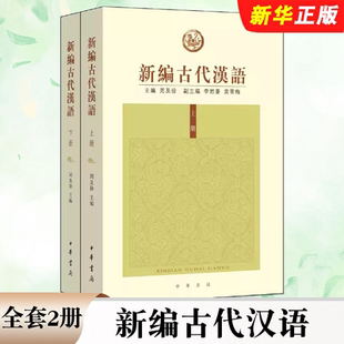 正版全套2册 新编古代汉语 上下册 周及徐 中华书局 西南地区高等院校汉语言专业教材 古代汉语教材教科书古文献原文选书籍