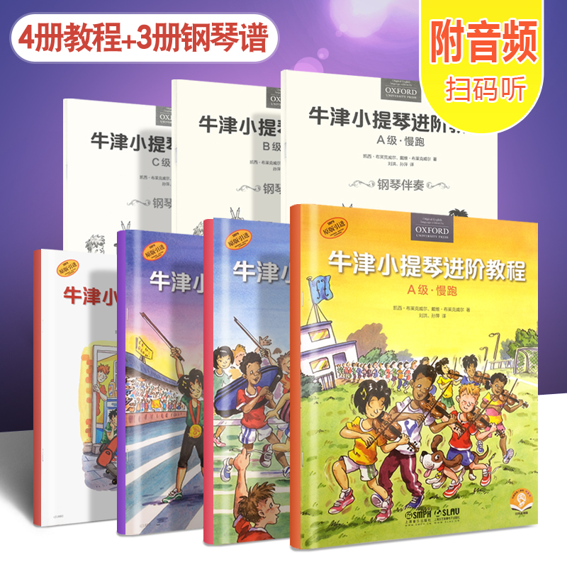 正全套4册牛津小提琴进阶教程预备级 ABC慢跑快跑冲刺级幼儿儿童小提琴初学入门基础练习曲教材教程书上海音乐小提琴启蒙教程