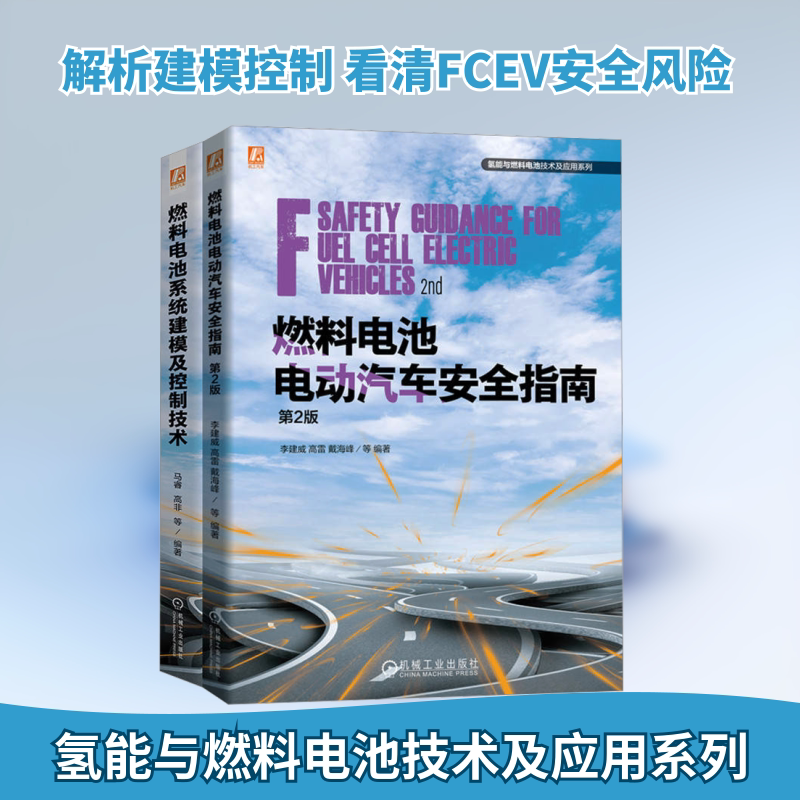 电商套装-燃料电池技术及应用图书套装(共2册) 机械工业出版社 马睿 等 编著 编 文轩书籍