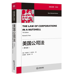 正版美国公司法 第七版 法律出版社 美国法精要中译本 公司融资 美国公司法案例解释法律规则司法实务 公司法规则法律法学教材教程