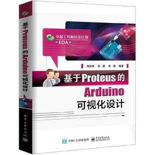 卓越工程师培养计划 基于Proteus Arduino可视化设计