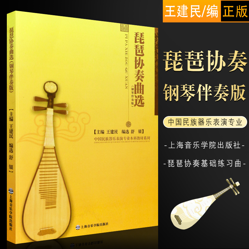 正版琵琶协奏曲选(钢琴伴奏版) 中国民族器乐表演专业本科教材系列 上海音乐学院社 琵琶协奏曲基础练习曲曲谱钢琴伴奏教材教程书