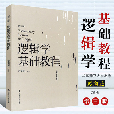 正版逻辑学基础教程 第三版 新版 高校教材 哲学彭漪涟逻辑学教材 大学教材 华东师范大学 逻辑问题 逻辑思维能力培养与训练教材书