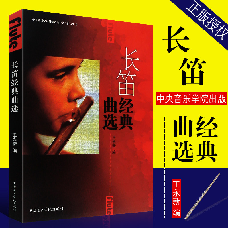 正版长笛经典曲选 长笛基础练习曲教材教程书籍 中央音乐学院出版社 王永新编 长笛曲谱乐谱书