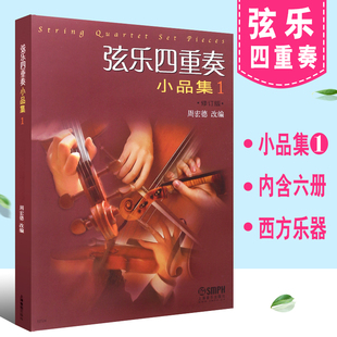 正版弦乐四重奏小品集1 大小提琴中音提琴弦乐四重奏小品集 上海音乐出版社 周宏德 改编 西方乐器四重奏曲集曲谱教材教程书籍