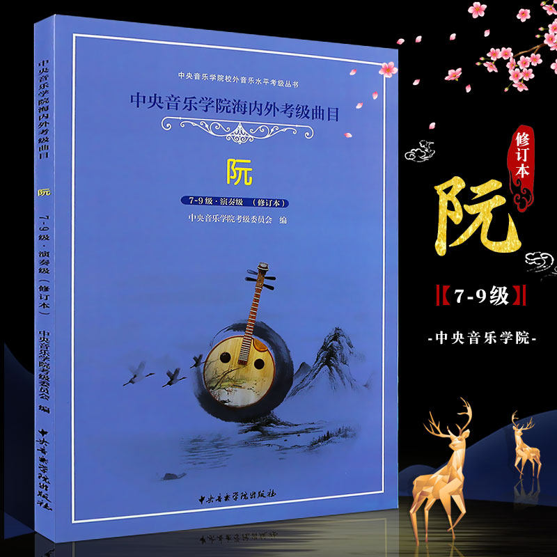 正版阮考级7-9级演奏级教材 阮考级基础练习曲教材教程书 中央音乐学院海内外考级曲目 徐阳 中阮考级7-9级教材曲谱曲集书籍