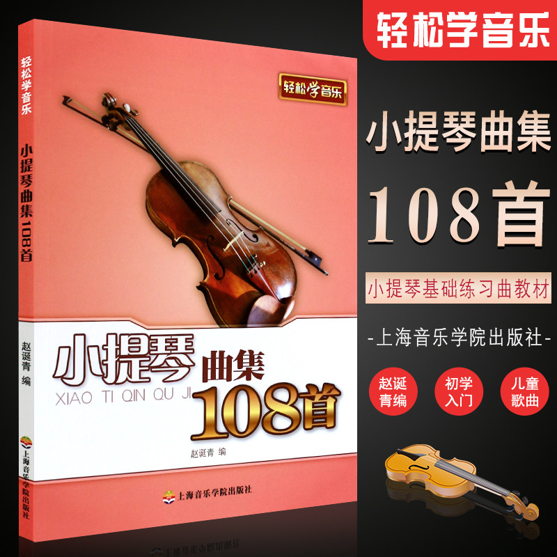 正版小提琴曲集108首 轻松学音乐 世界名曲儿童歌曲小提琴初学入门基础练习曲教材教程书 上海音乐学院出版社 赵诞青 小提琴曲谱书