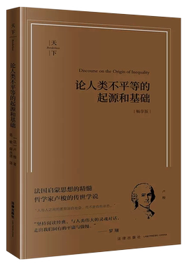 论人类不平等的起源和基础