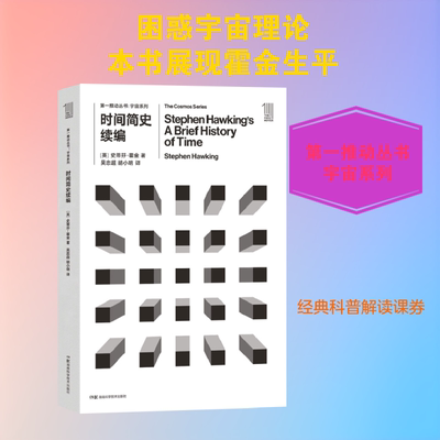时间简史续编 湖南科学技术出版社 (英)史蒂芬·霍金(Stephen W.Hawing) 著;吴忠超,胡小明 译 著作