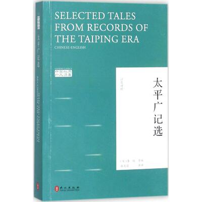 太平广记选 外文出版社 (宋)李昉 等 编；张光前 译 文轩书籍