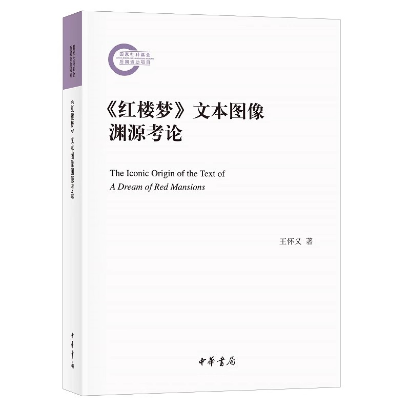 正版红楼梦 文本图像渊源考论 中华书局 国家社科基金后期资助项目书籍