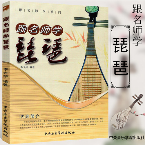 正版跟名师学琵琶 琵琶入门书籍 初学者零基础琵琶练习曲教程 琵琶曲谱集 中央音乐学院出版社 李光华编著 琵琶演奏技巧教学教材