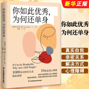 佩奇代表作 江苏凤凰科学技术出版 恋爱心理学课程 你如此优秀为何还单身 亲密关系书籍 自我 苏珊 25个心理实验探寻真实 正版 社