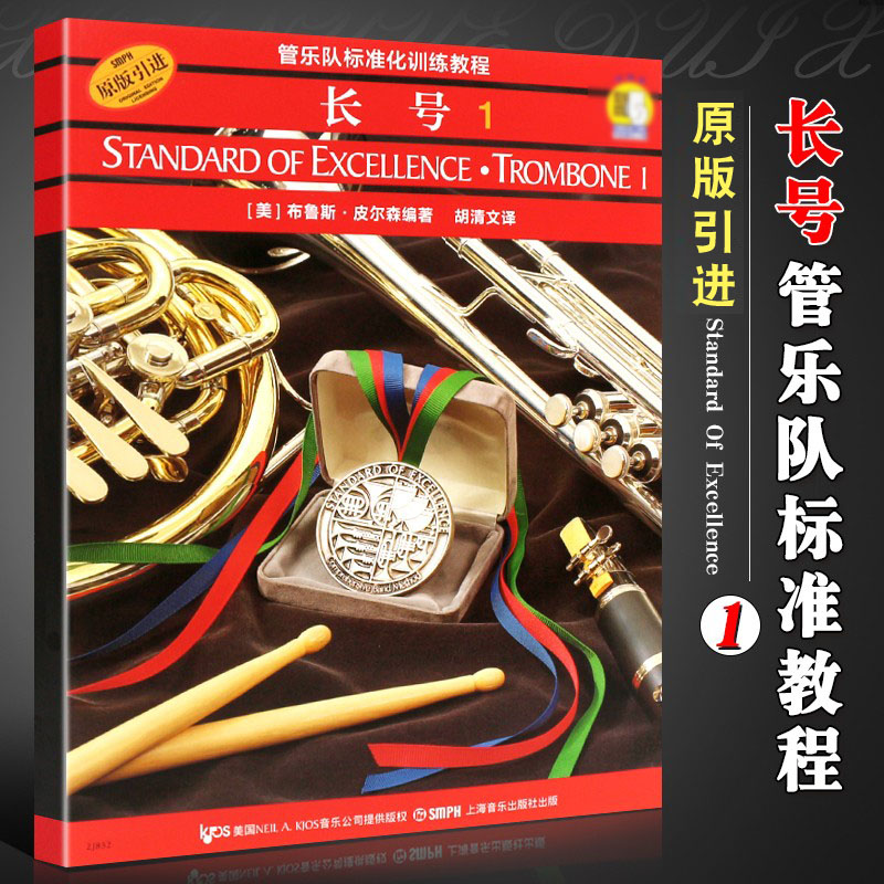 正版管乐队标准化训练教程 长号1 第一册 扫码听音乐 上海音乐社 皮尔森管乐队标准化训练长号入门基础练习曲教材教程曲谱曲集书