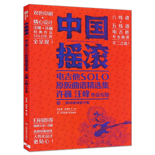 正版电吉他曲谱书籍 中国摇滚电吉他solo原版曲谱精选集 许巍汪峰作品 北京体育社 初学者入门自学六线谱五线谱吉他独奏弹唱教程书