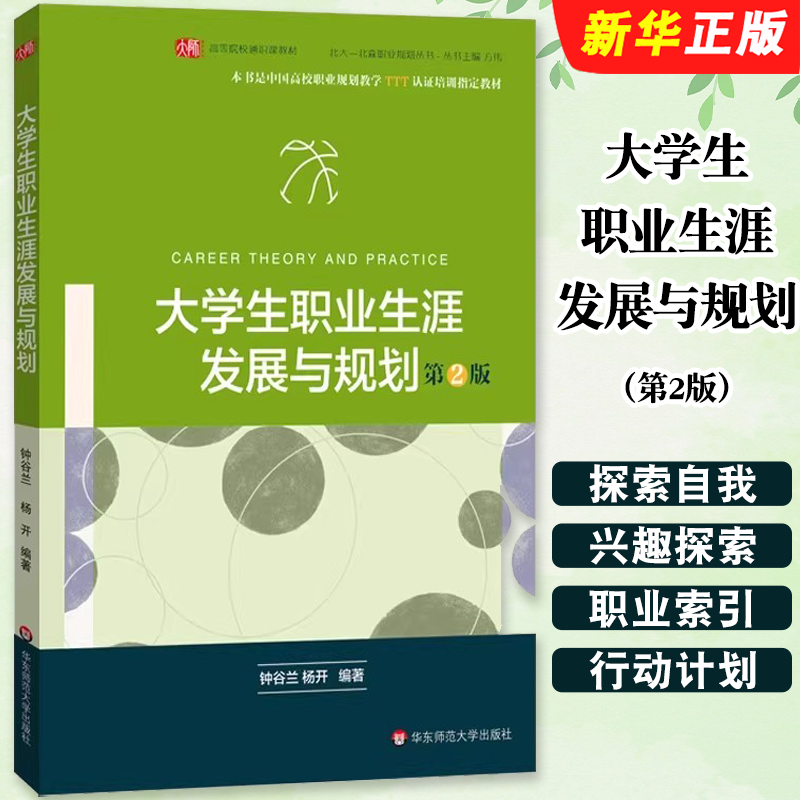 正版大学生职业生涯发展与规划 第2版 钟谷兰 华东师范大学社 中国高校职业规划教学TTT认证培训参考 大学生就业指导教材教程书