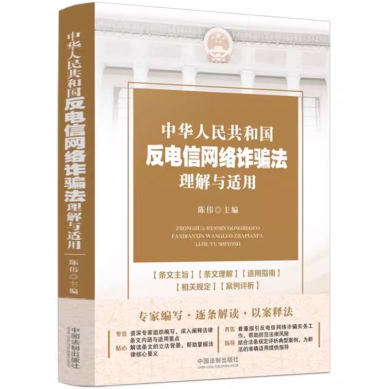 正版中华人民共和国反电信网络诈骗法理解与适用 陈伟 中国法制 条文主旨释义 法律实务指引 司法工作参考书 电信金融互联网治理 书籍/杂志/报纸 司法案例/实务解析 原图主图