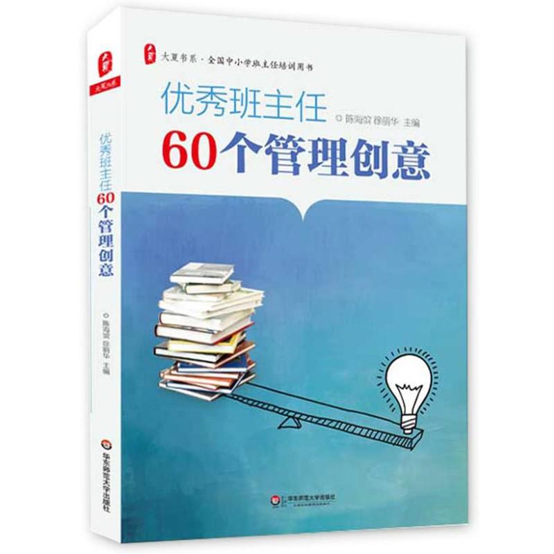 正版优秀班主任60个管理创意 大夏书系 教师管理智慧百宝箱 帮助年轻班主任成长的秘笈 华东师范 陈海滨 徐丽华中小学班主任培训书使用感如何?