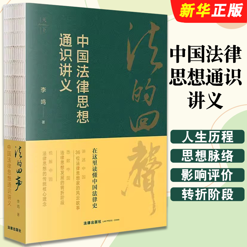 正版法的回声 中国法律思想通识讲义 李鸣 法律出版社 中国法律思想史 法制史故事书思想史通识讲义 中国法律思想发展书籍
