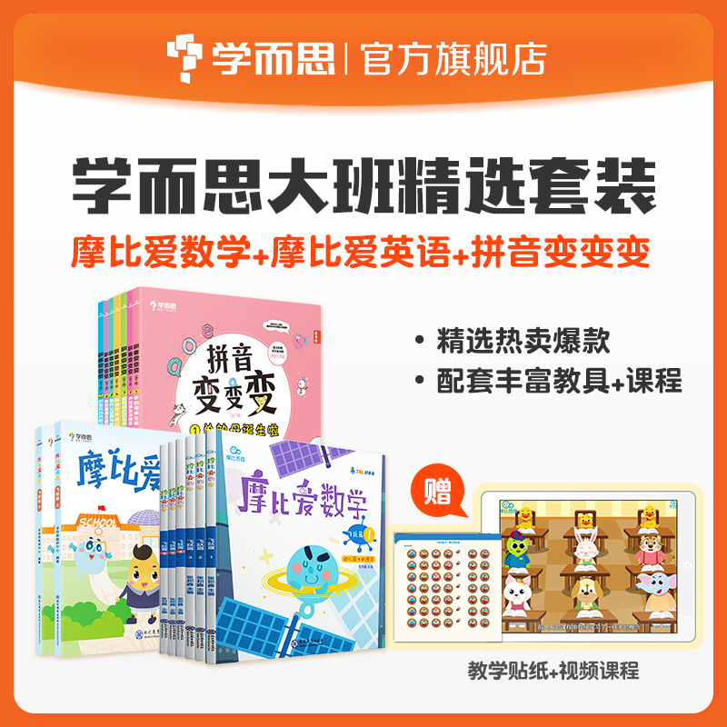 正版学而思 幼儿园大班语数外套装 摩比爱数学飞跃篇 拼音变变变 励步爱英语飞跃篇 3-6岁英语启蒙自然拼读英语会话单词拼读绘本