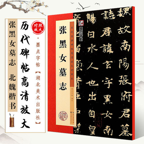 正版张黑女墓志铭 历代碑帖高清放大对照本 墨点字帖 北魏楷书毛笔书法字帖临摹教程 湖北美术 简体旁注米字格字 楷书古帖临摹教材