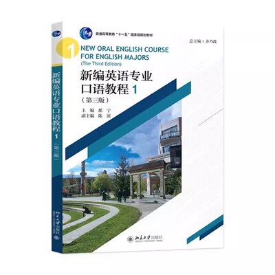 正版新编英语专业口语教程1 第三版 北京大学出版社 齐乃政 综合演练情景模拟 跨文化交际能力学生校园生活和关注议题英语专业教材