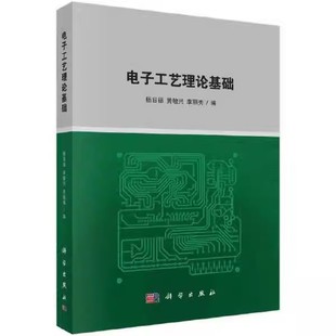 基本电路 电子工艺教材教程书籍 科学出版 黄敏兴 李丽秀 杨日福 安全用电常识 社 智能人数统计系统 正版 晶振 电子工艺理论基础