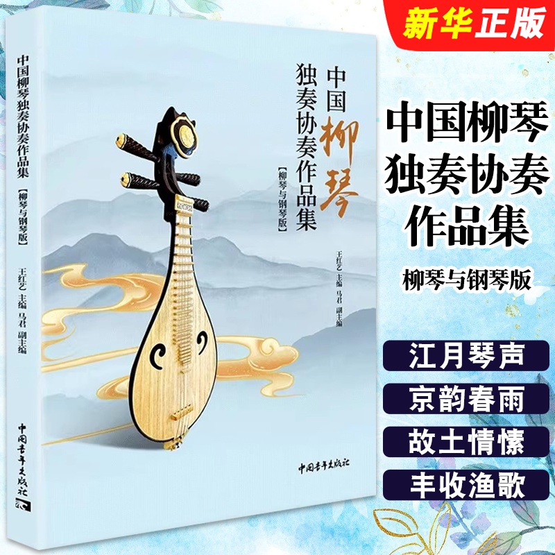 正版中国柳琴独奏协奏作品集 柳琴与钢琴版 中国青年出版社 王红艺 马君 柳琴经典基础练习曲集曲谱曲集教材教程书籍