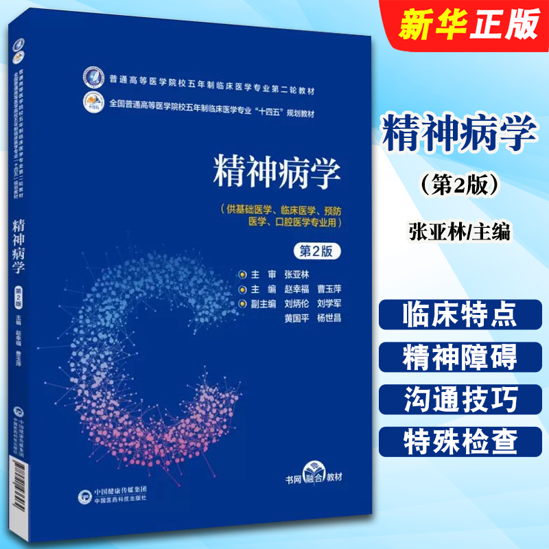 正版精神病学 第2版 张亚林主编 中国医药科技出版社 普通高等医学院校五年制临床医学专业第二轮教材十四五规划教材教程书籍