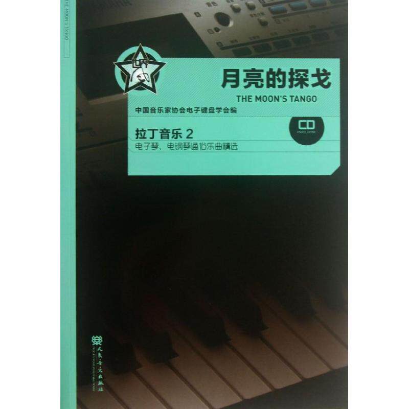 月亮的探戈拉丁音乐(2)(附1光盘) 人民音乐出版社 谢军英 著 文轩书籍