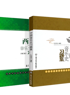 正版中国音乐史习题集+西方音乐