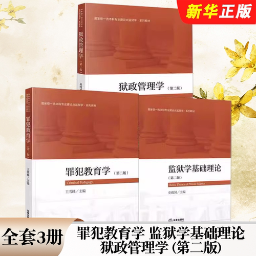 罪犯教育学监狱学基础理