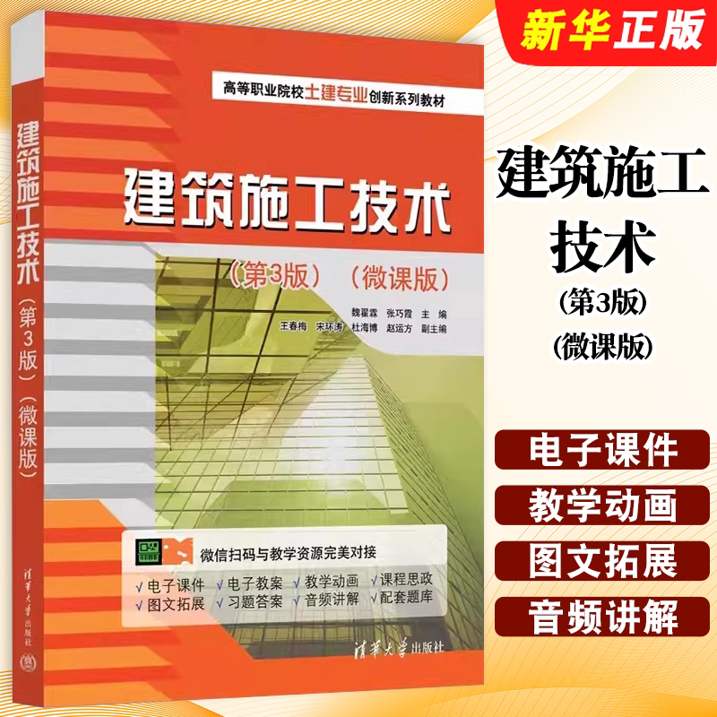 正版建筑施工技术 第3版微课版 清华大学出版社 魏翟霖 王春梅 王领军 高职高专土木与建筑规划教材教程书籍