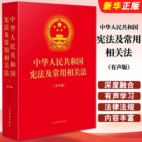 正版中华人民共和国宪法及常用相关法 有声版 人民法院出版社 中华人民共和国宪法修正案法律法规基础知识书籍宪法小红本