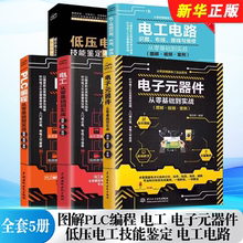 正版全套5册 图解PLC编程 电子元器件 电工电路识图布线接线与维修从零基础到实战 从入门到精通 低压电工技能鉴定考证权威指南书