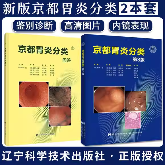 正版全套2册 京都胃炎分类问答 京都胃炎分类 第3版  辽宁科学技术出版社 日 春间贤主编 胃肠疾病治疗参考工具教材教程书