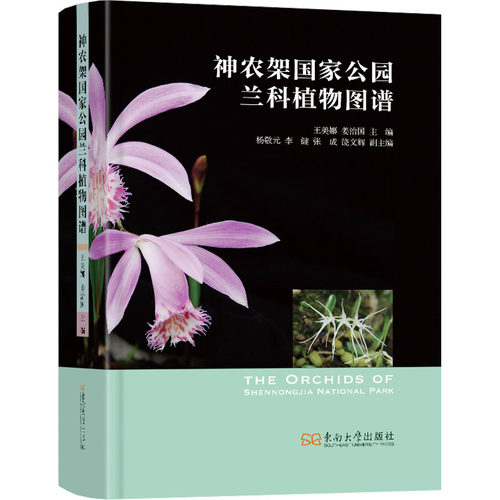 神农架国家公园兰科植物图谱
